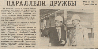 В 1958 году было основано общество советско-чехословацкой дружбы. Одинцовский район стал коллективным членом этой группы. Наш муниципалитет породнился с районом Средне-Чешской области Чехословацкой Социалистической Республики Прага-Запад