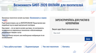 Представители Одинцовского округа примут участие в онлайн-выставке «БИОТ-2020»