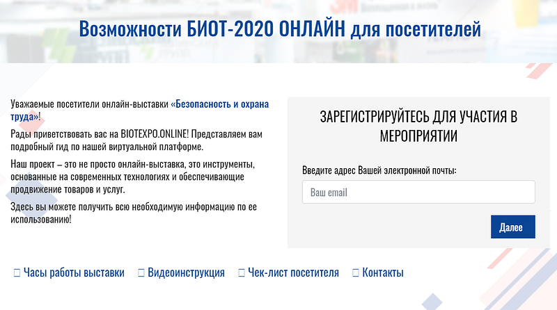 Представители Одинцовского округа примут участие в онлайн-выставке «БИОТ-2020», Ноябрь