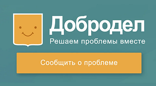 Одинцовский округ показал хорошую динамику по работе с обращениями на портал «Добродел»