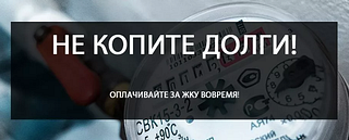 330 тысяч жителей Московской области не оплачивают коммунальные услуги более 2 месяцев