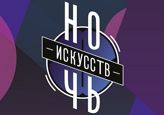 Акция «Ночь искусств» пройдет в Одинцовском округе онлайн