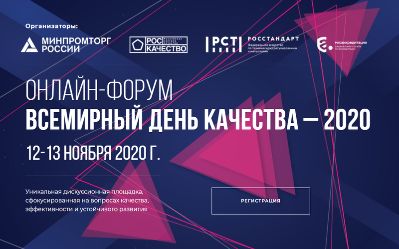 Одинцовских бизнесменов приглашают принять участие в онлайн-форуме «Всемирный день качества-2020», Ноябрь