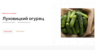Производители Луховицких огурцов принимают участие в конкурсе «Вкусы России»