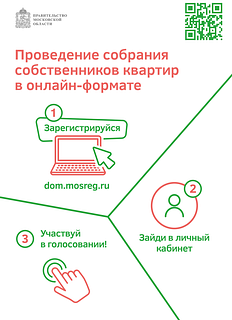 Проведение собрания собственников квартир в онлайн-формате