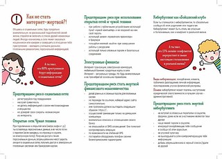 Как не стать интернет-жертвой?
