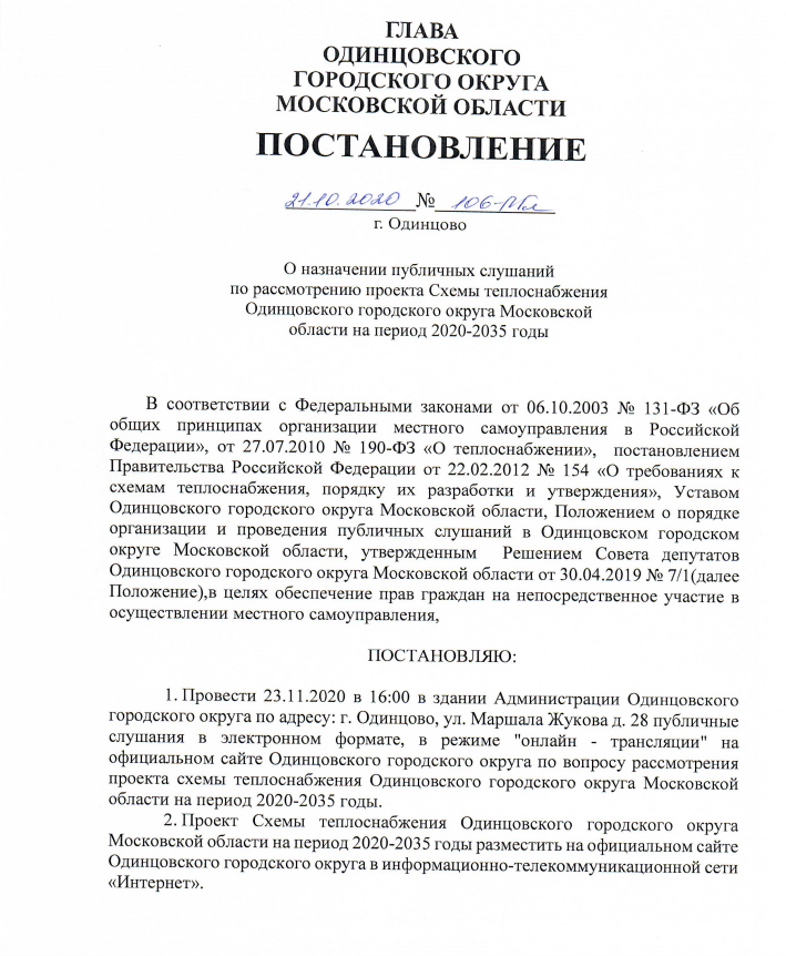 Постановление 1, Публичные слушания по проекту схемы теплоснабжения Одинцовского округа пройдут 23 ноября 2020 года