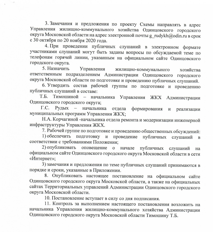 Постановление 2, Публичные слушания по проекту схемы теплоснабжения Одинцовского округа пройдут 23 ноября 2020 года