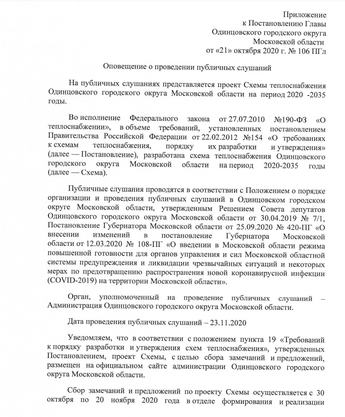 Постановление 3, Публичные слушания по проекту схемы теплоснабжения Одинцовского округа пройдут 23 ноября 2020 года