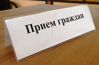 Приём населения руководителями Администрации округа и депутатами пройдёт 19 ноября в Звенигороде