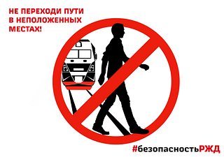 Представители ОАО «РЖД» просят жителей округа соблюдать осторожность на железной дороге
