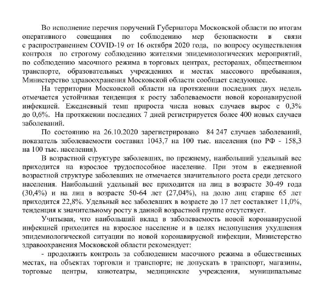 Минздрав Московской области озвучил рекомендации по защите от распространения коронавируса, Ноябрь