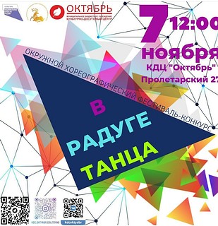 Фестиваль «В радуге танца» пройдёт в Одинцовском округе онлайн 7 ноября