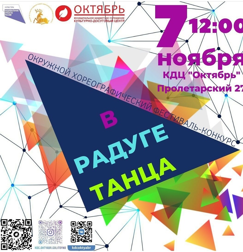 Фестиваль «В радуге танца» пройдёт в Одинцовском округе онлайн 7 ноября, Октябрь