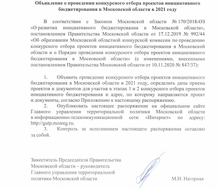 Московская область объявила проведение конкурсного отбора проектов инициативного бюджетирования