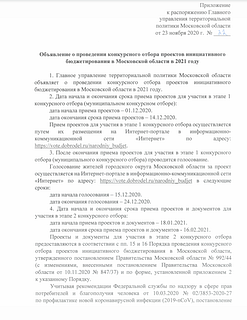Московская область объявила проведение конкурсного отбора проектов инициативного бюджетирования