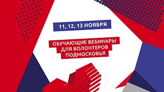 В Подмосковье пройдут обучающие онлайн-семинары для волонтеров