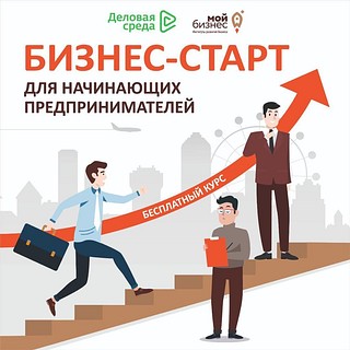 Бизнесмены Одинцовского округа могут принять участие в бесплатной онлайн-программа «Бизнес-старт для самозанятых»