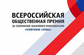 Жителей Одинцовского округа пригласили принять участие во всероссийском конкурсе «Ключевое слово»