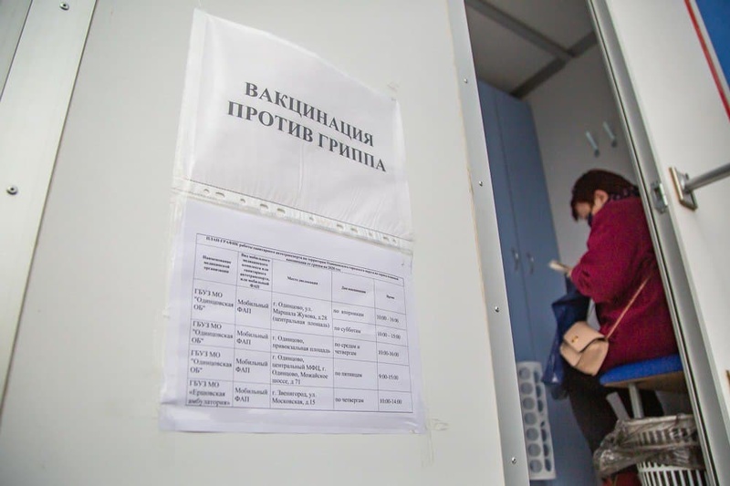Более 90% плана по вакцинации от гриппа выполнено в Одинцовском округе, 2020
