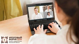 Бизнесмены Одинцовского округа могут принять участие в региональном итоговом форуме
