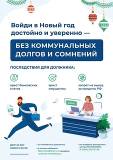 МосОблЕИРЦ рекомендует передать показания приборов учёта до 12 декабря