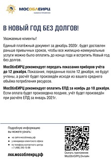 МосОблЕИРЦ рекомендует передать показания приборов учёта до 12 декабря