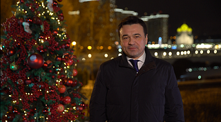 Поздравление Губернатора Московской области Андрея Воробьёва с Новым годом