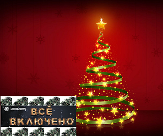 Новогодняя акция «Всё включено» от МосОблЕИРЦ