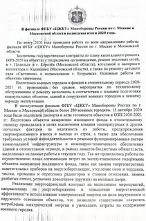 «Центральное жилищно-коммунальное управление» Минобороны России подвело итоги 2020 года
