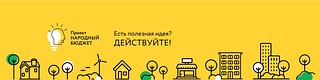 Одинцовский округ представил на голосование 14 проектов инициативного бюджетирования в 2021 году