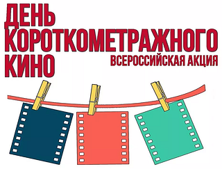 Звенигород принимает участие во Всероссийской акции «День короткометражного кино»