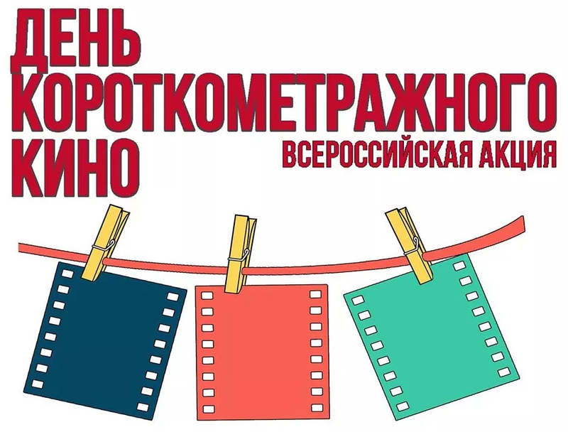 Звенигород принимает участие во Всероссийской акции «День короткометражного кино», Декабрь