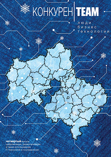 Вышел очередной номер журнала «#конкуренТЕАМ. Люди. Бизнес. Технологии»