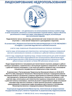 Правила лицензирования недропользования недр местного значения