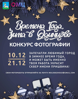 Одинцовский молодёжный центр приглашает к участию в предновогоднем фотоконкурсе