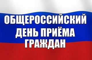 Общероссийский день приёма граждан, запланированный на 14 декабря, перенесён