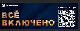 Новогодняя акция «Всё включено» от МосОблЕИРЦ