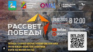 Военно-мемориальное мероприятие «Рассвет Победы» пройдёт 20 декабря в Иславском