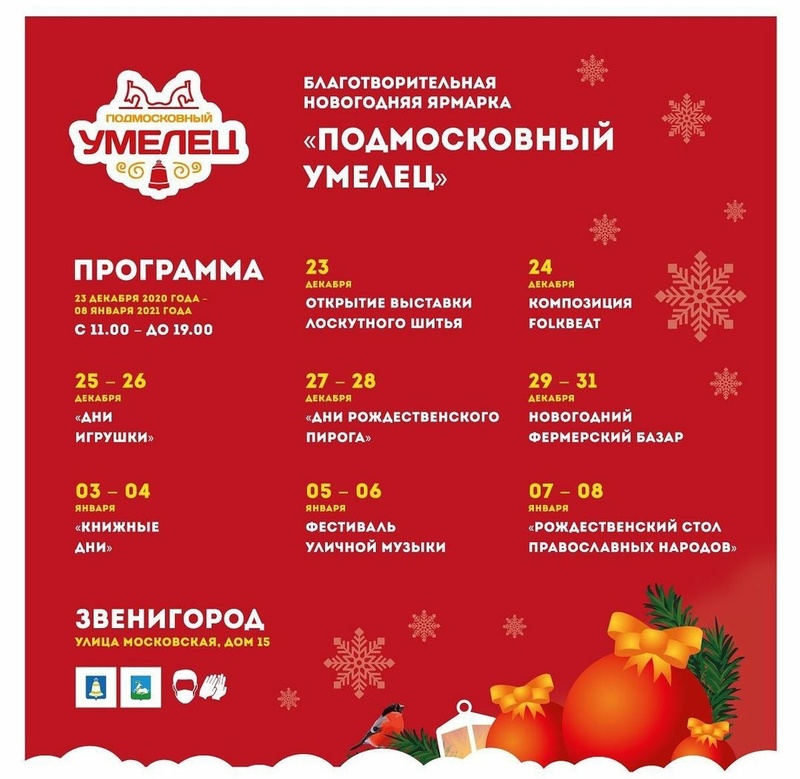 Благотворительная новогодняя ярмарка «Подмосковный умелец» пройдет в Звенигороде, Декабрь