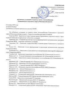 Публичные слушания по проекту схемы теплоснабжения Одинцовского округа прошли 23 ноября
