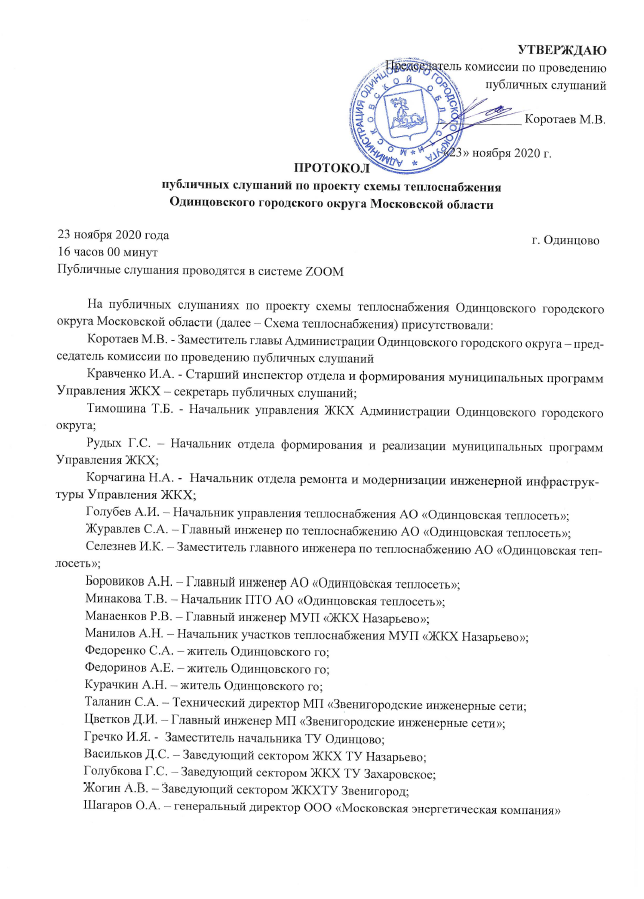 Публичные слушания по проекту схемы теплоснабжения Одинцовского округа прошли 23 ноября, 2020