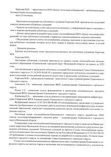 Публичные слушания по проекту схемы теплоснабжения Одинцовского округа прошли 23 ноября