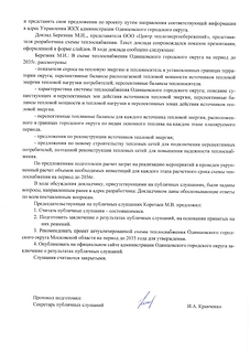 Публичные слушания по проекту схемы теплоснабжения Одинцовского округа прошли 23 ноября