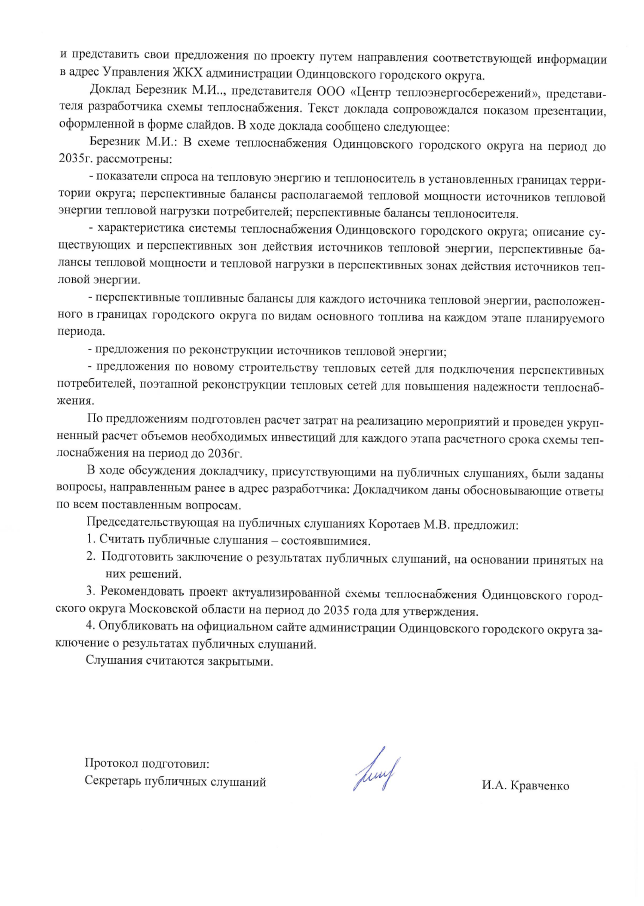 Публичные слушания по проекту схемы теплоснабжения Одинцовского округа прошли 23 ноября, 2020