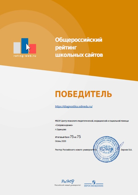 Сайт Центра «Сопровождение» стал победителем в Общероссийском рейтинге школьных сайтов, Декабрь