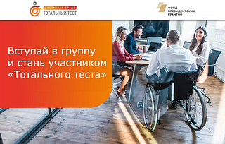 Одинцовский округ присоединится к общероссийской онлайн-акции в рамках Тотального теста «Доступная среда»