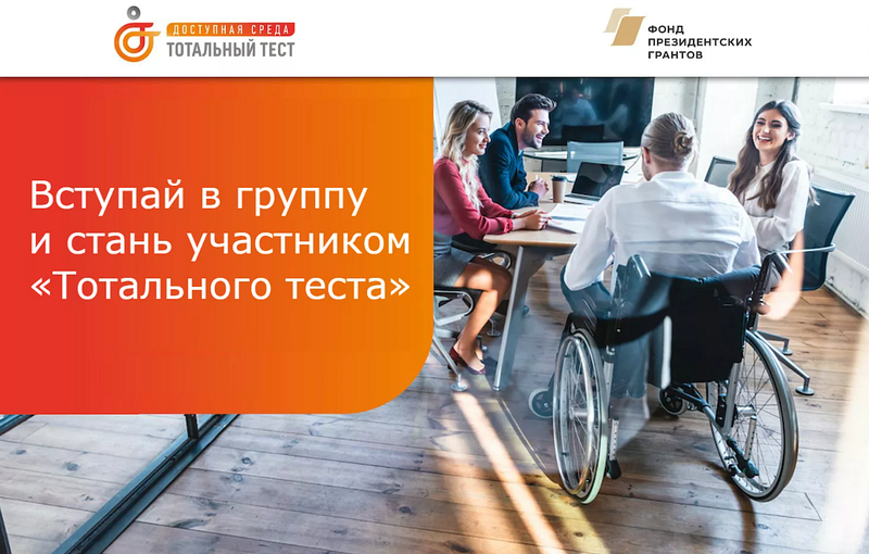 Одинцовский округ присоединится к общероссийской онлайн-акции в рамках Тотального теста «Доступная среда», 2020