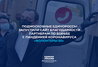 Подмосковные единороссы запустили сайт благодарности партнерам по борьбе с пандемией коронавируса «Волонтеры 50»
