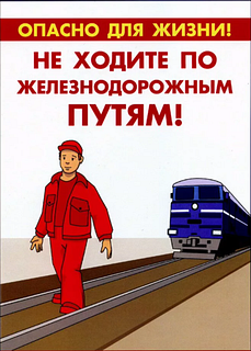 Жителей и гостей муниципалитета призывают соблюдать правила безопасного поведения на железной дороге